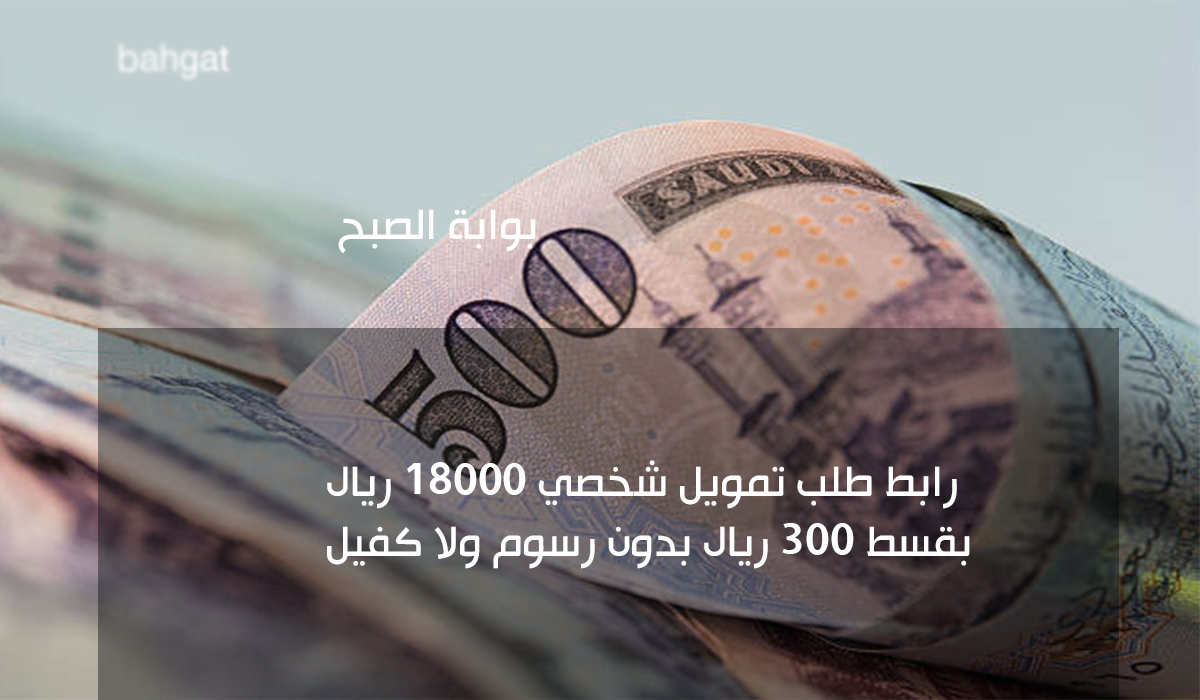 رابط طلب تمويل شخصي