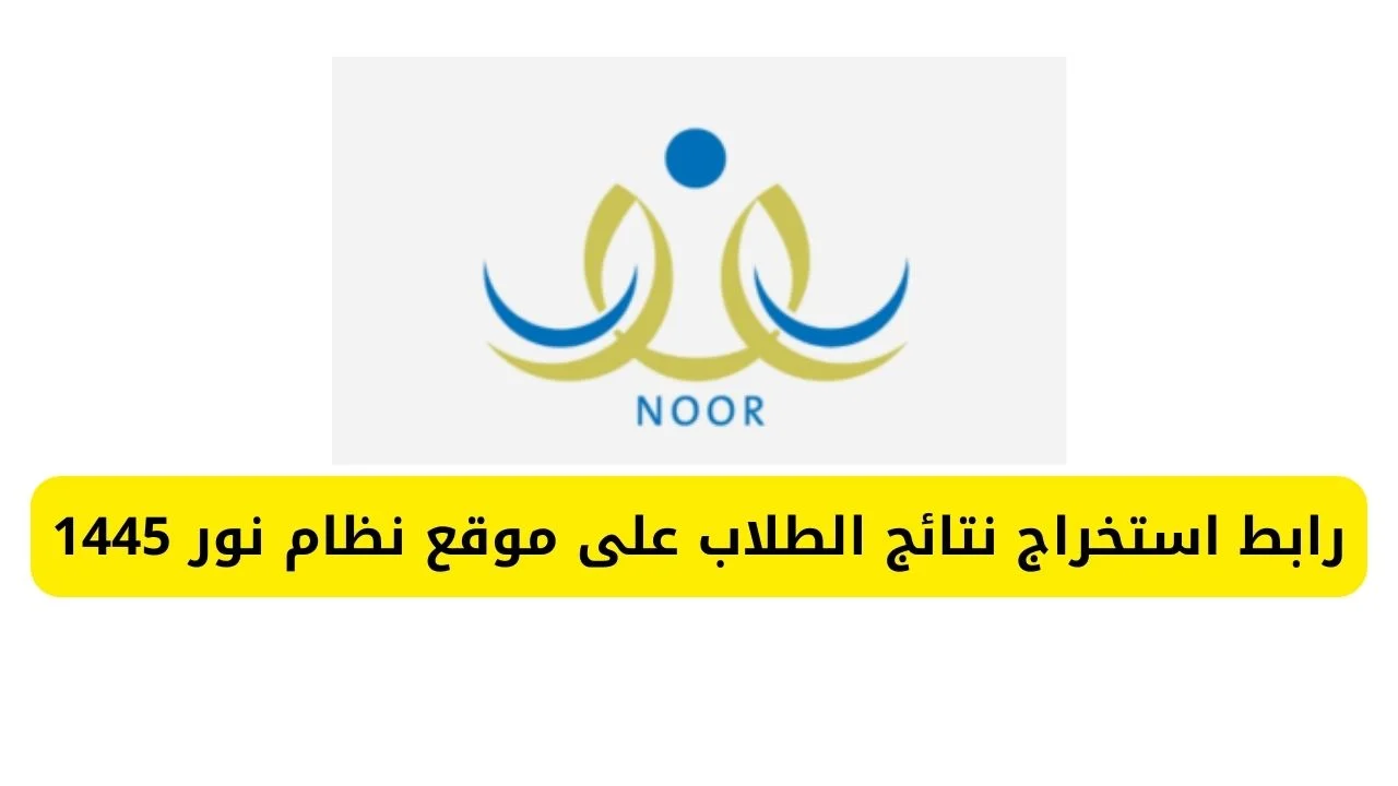 رابط نتائج الفصل الدراسي الأول 1445 عبر نظام نور