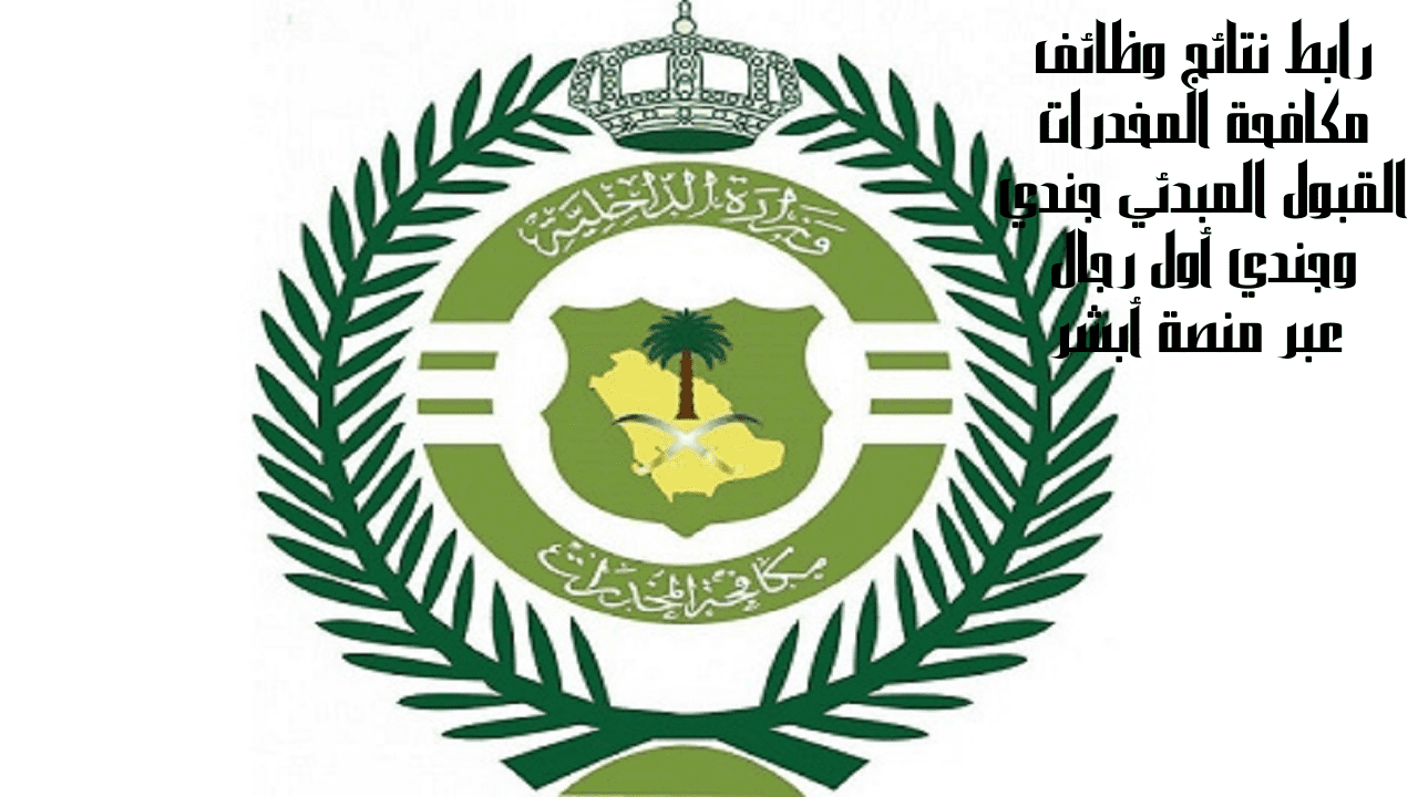 رابط نتائج وظائف مكافحة المخدرات