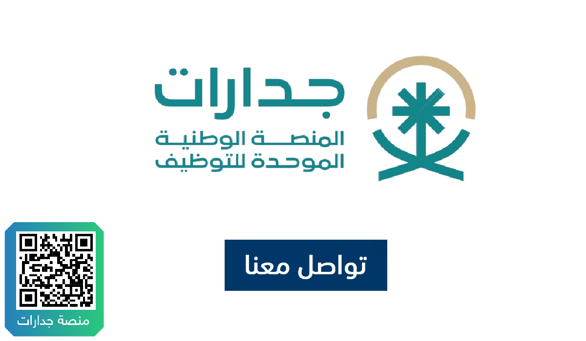 رابط وشروط التقديم على وظائف جدارات المشمولة بسلم رواتب الموظفين العام للرجال والنساء