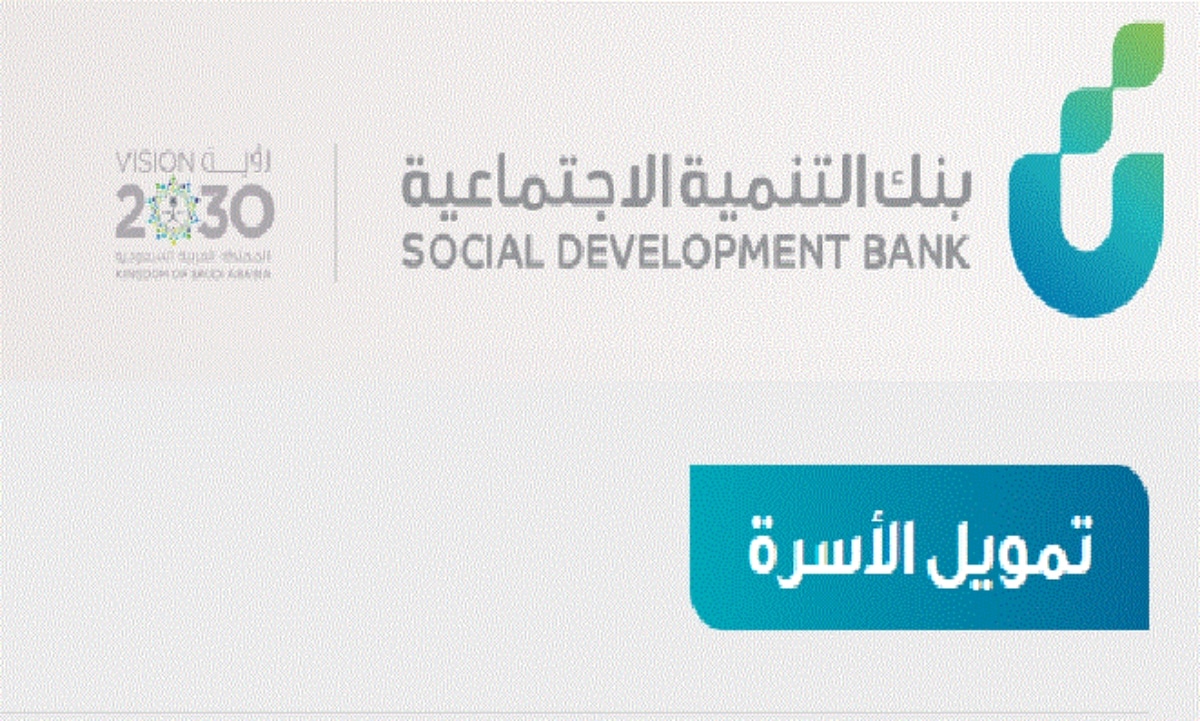 رابط وشروط تمويل الأسرة من بنك التنمية الاجتماعية الذي يصل لـ ١٠٠ ألف ريال