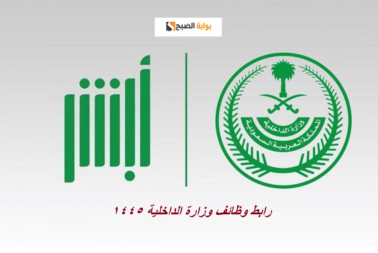 رابط وظائف وزارة الداخلية 1445