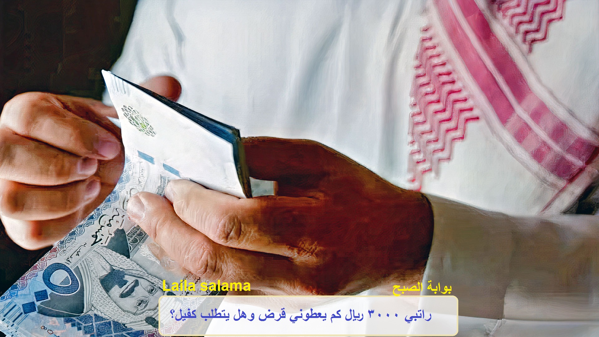 راتبي 3000 ريال كم يعطوني قرض وهل يتطلب كفيل؟