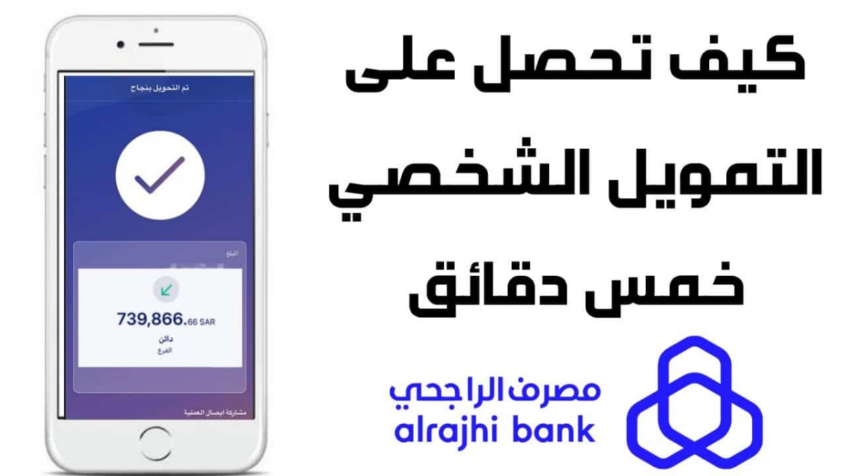 تمويل شخصي من بنك الراجحي