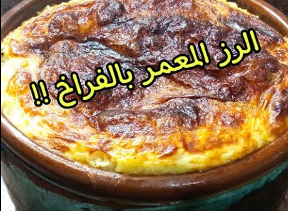 أرز معمر بالفراخ