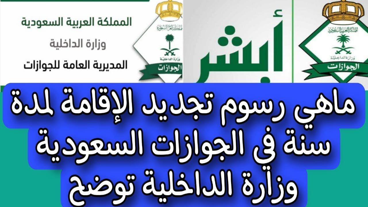 رسوم تجديد الإقامة لمدة عام في السعودية 1445