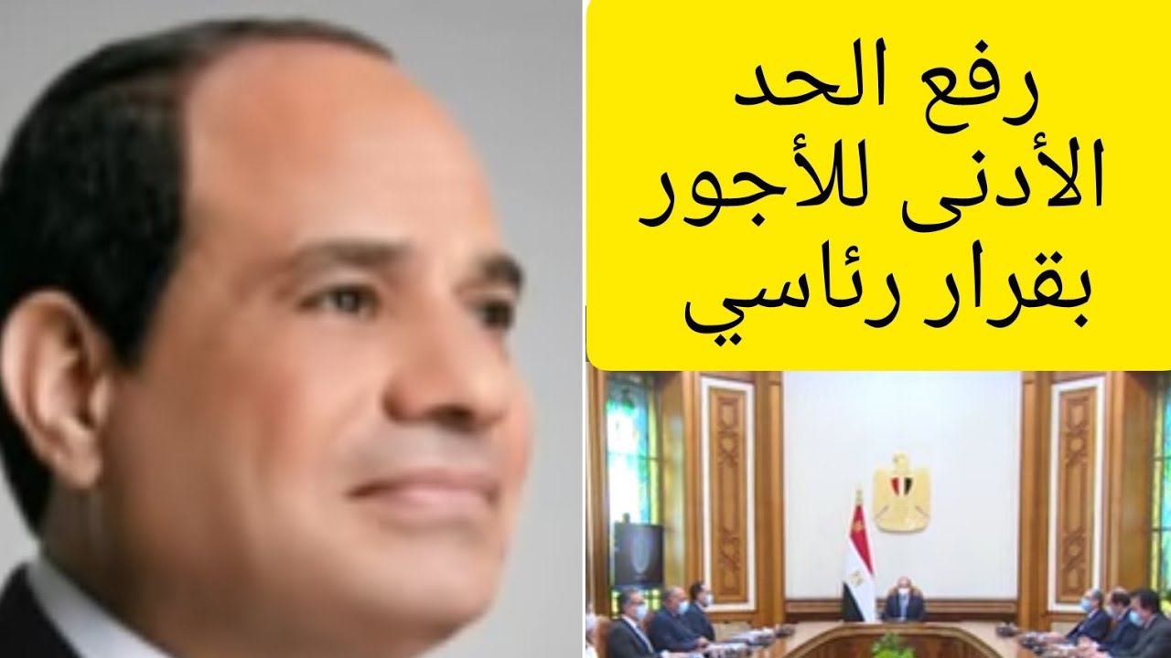 رفع الحد الأدنى للأجور في مصر