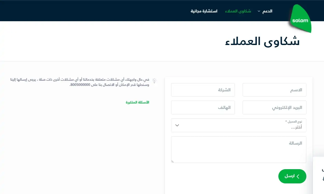 رفع شكاية على شركة سلام بالخطوات 1445