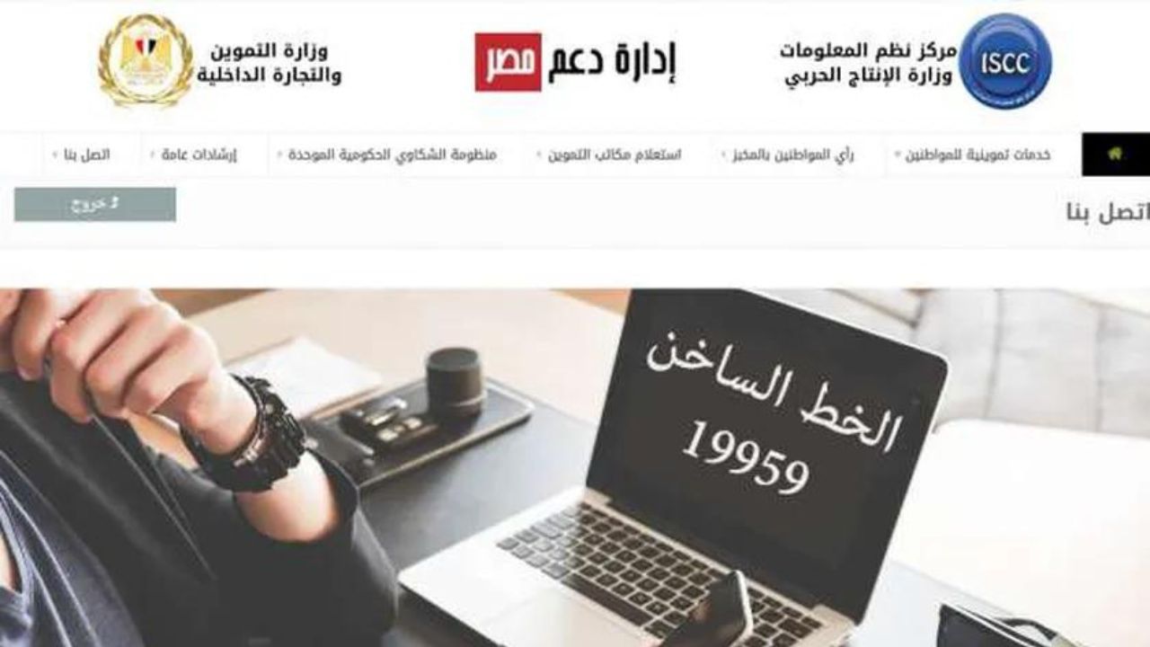 رقم الخط الساخن لتقديم شكاوى بطاقات التموين