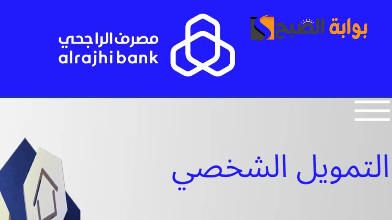 رقم الراجحي للتمويل