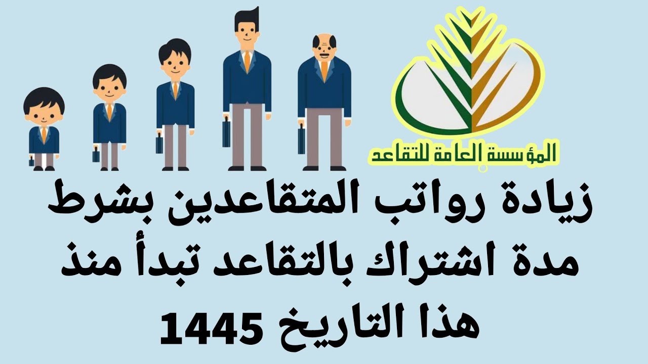 زيادة رواتب المتقاعدين 1445