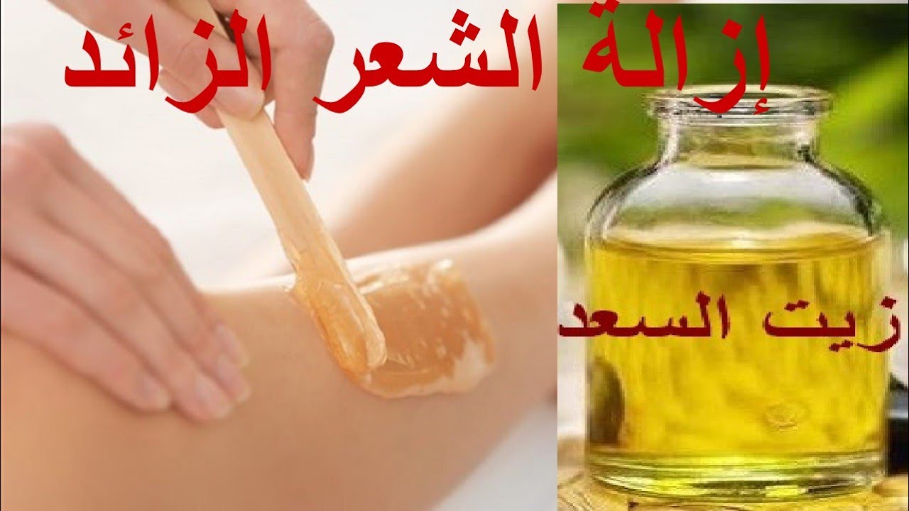 زيت عجيب لمنع ظهور شعر الجسم مرة أخرى