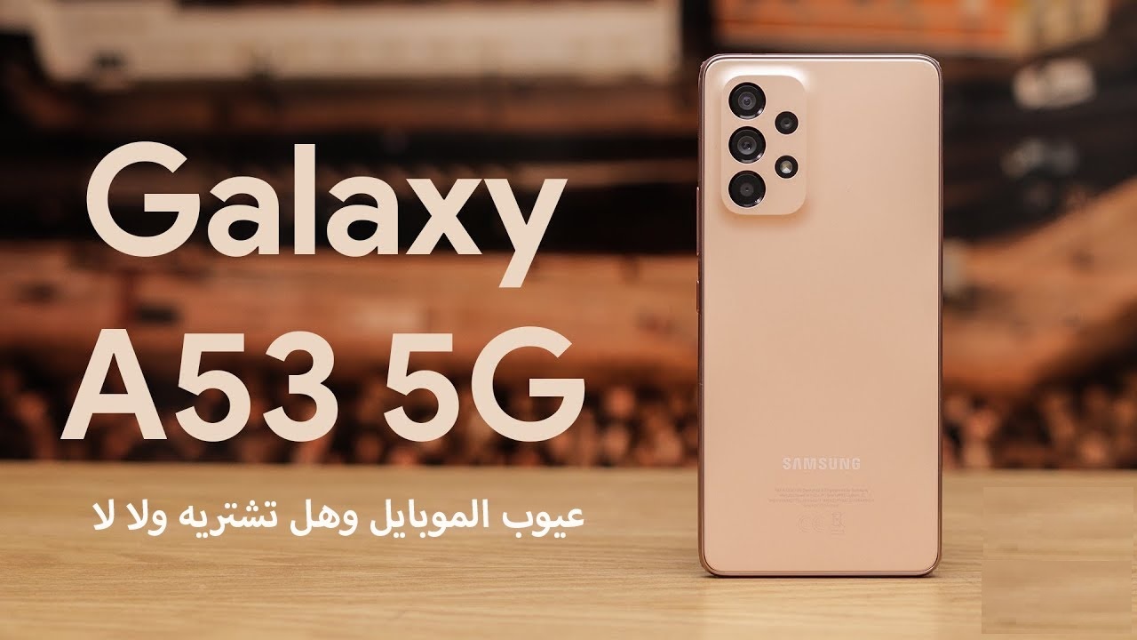 مميزات وعيوب Samsung A53