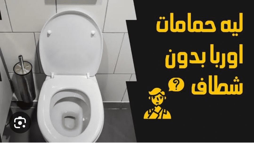سبب عدم وجود شطاف في حمامات أوروبا وأمريكا
