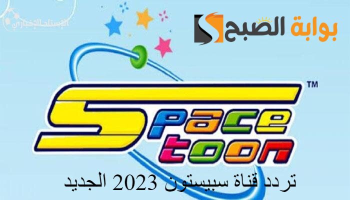 تردد قناة سبيستون