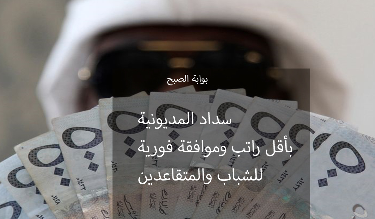 تمويل سداد المديونية