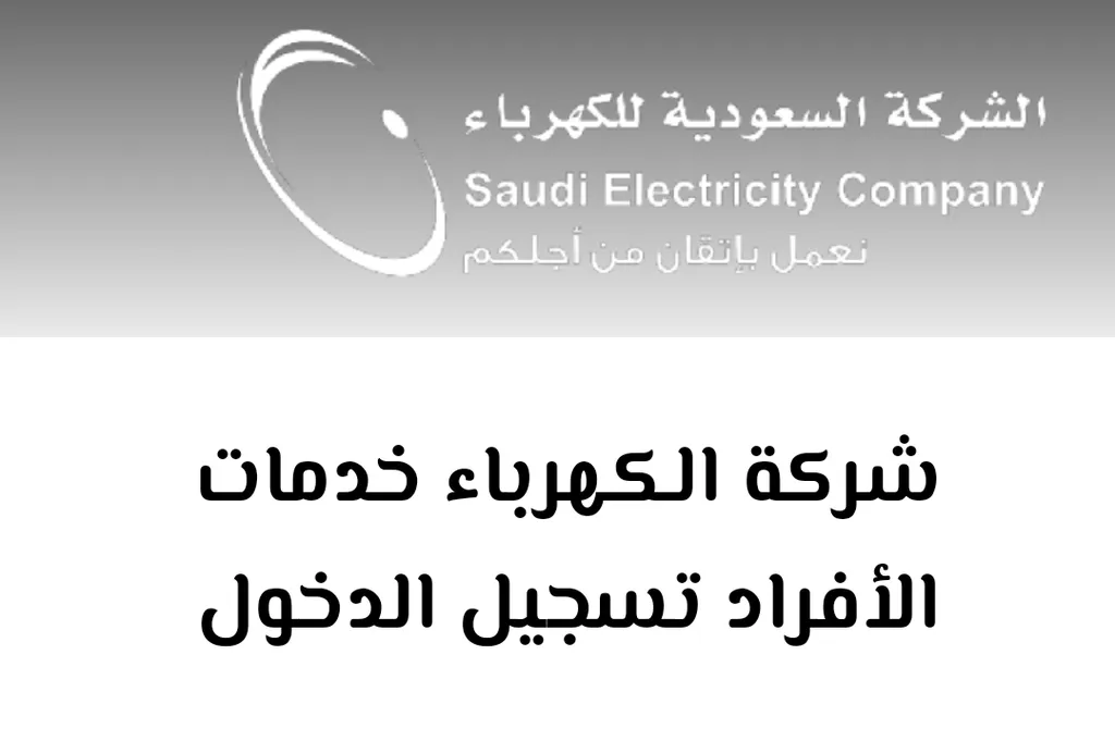 سداد فاتورة الكهرباء إلكترونياً