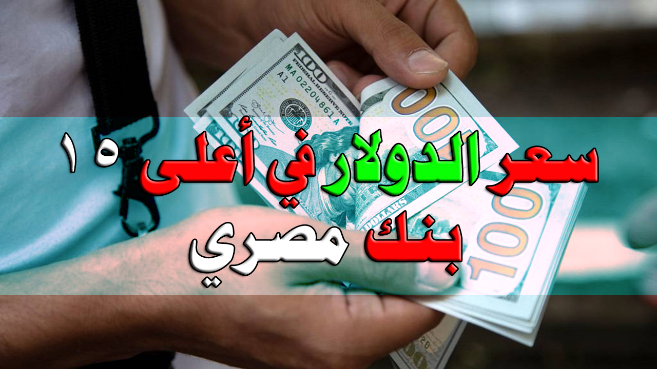 سعر الدولار