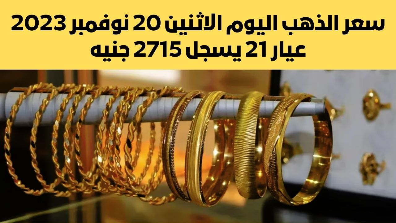 سعر الذهب اليوم الاثنين 20 نوفمبر 2023