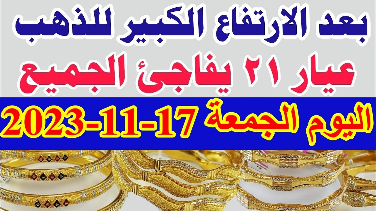 سعر الذهب اليوم الجمعة 17-11-2023