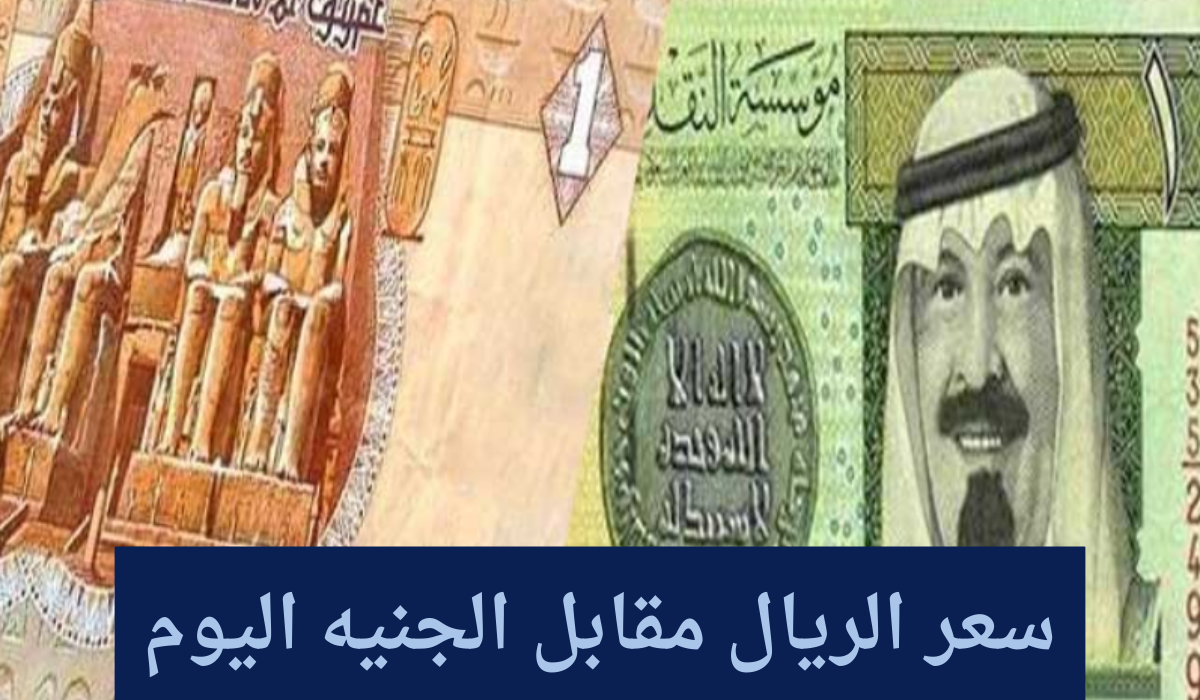 سعر الريال مقابل الجنيه اليوم الجمعة 24 نوفمبر في البنوك