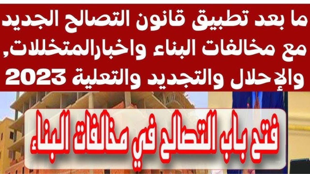 سعر المتر في قانون التصالح الجديد 2023