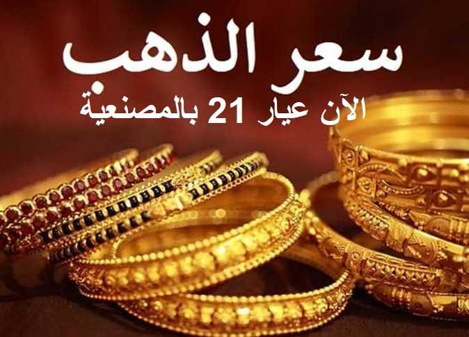 سعر جرام الذهب عيار 21 سعر الذهب اليوم