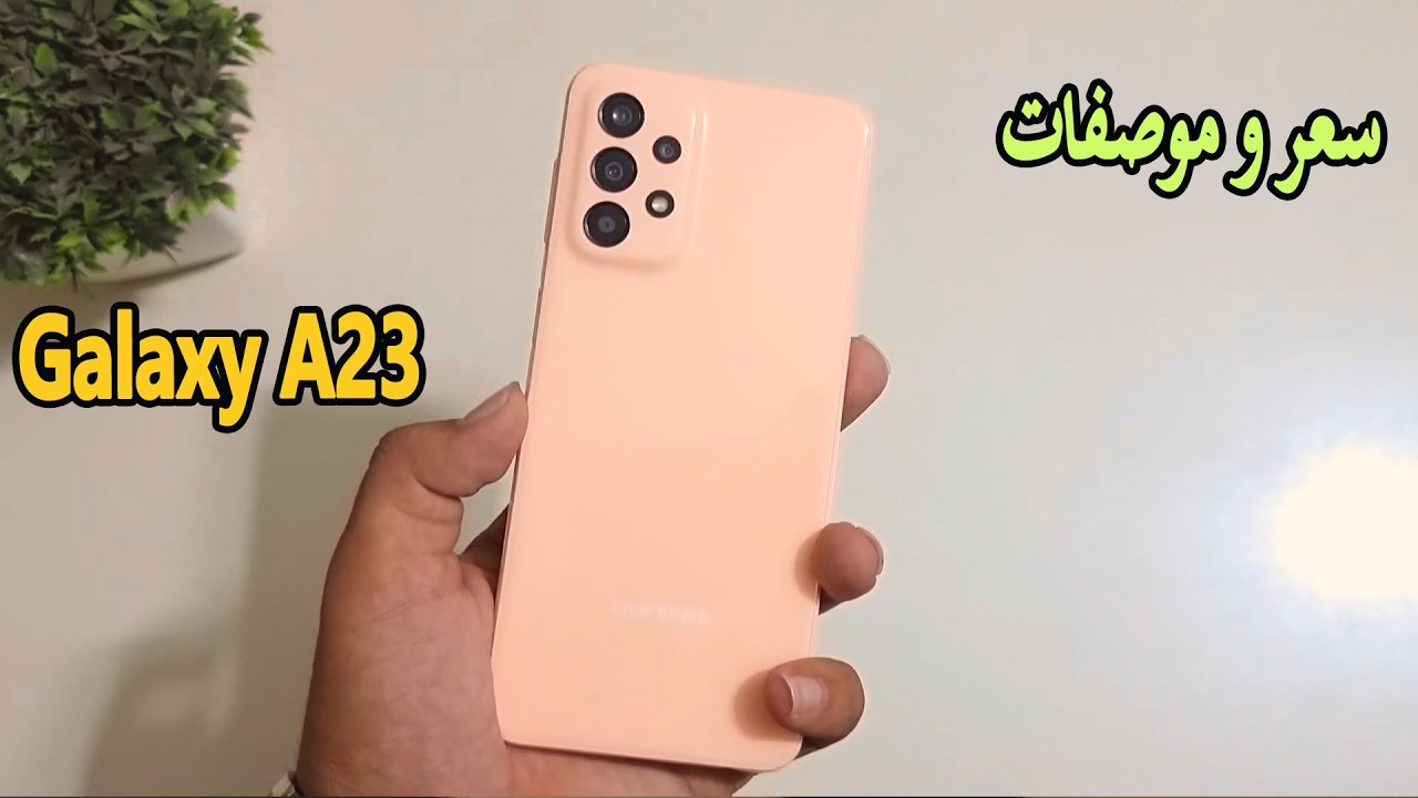 samsung a23 سعر ومواصفات