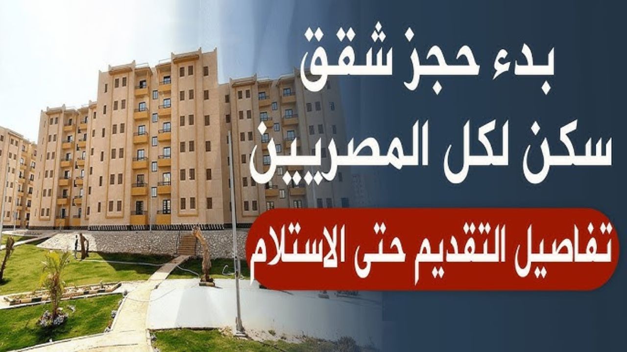 سكن لكل المصريين