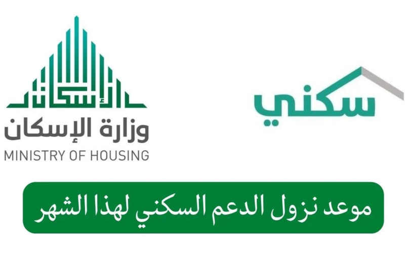 الإسكان توضح موعد صرف الدعم السكني لشهر نوفمبر 2023 في السعودية