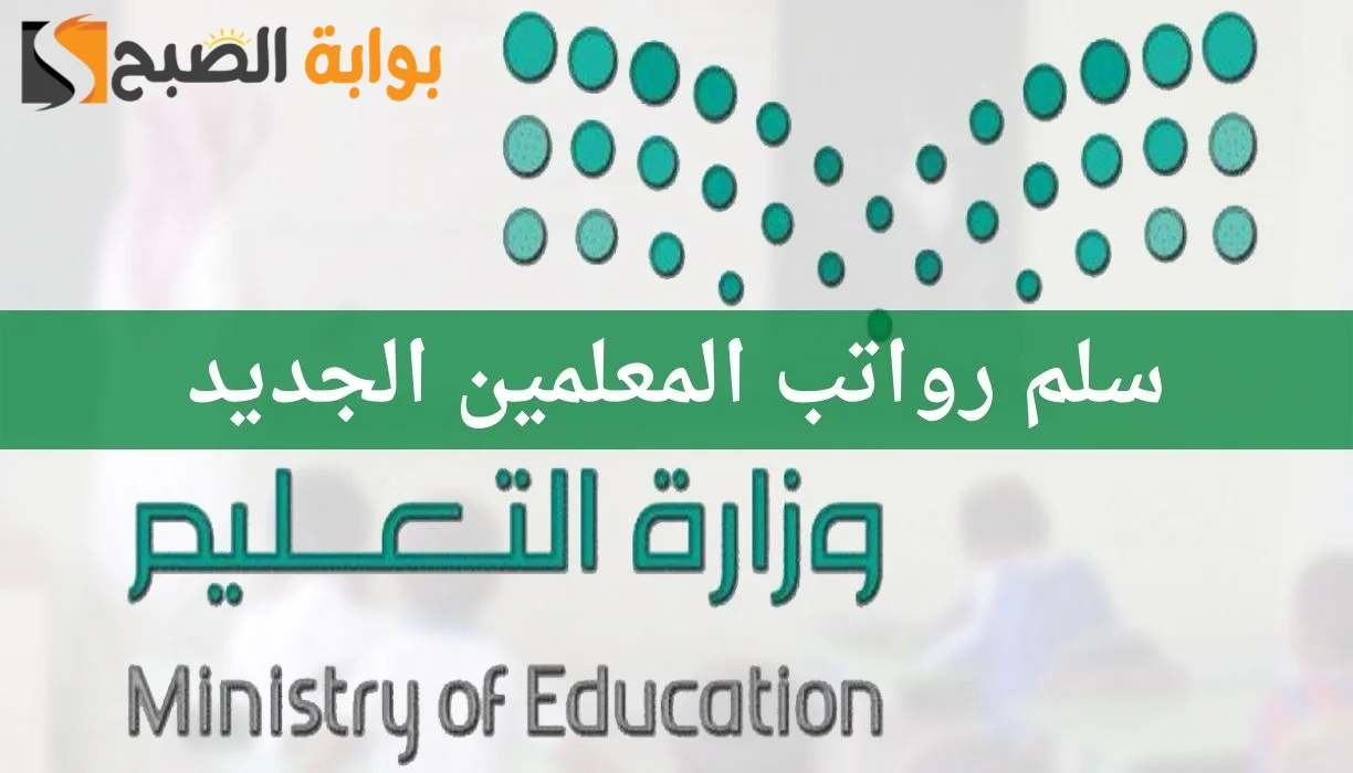 سلم رواتب المعلمين