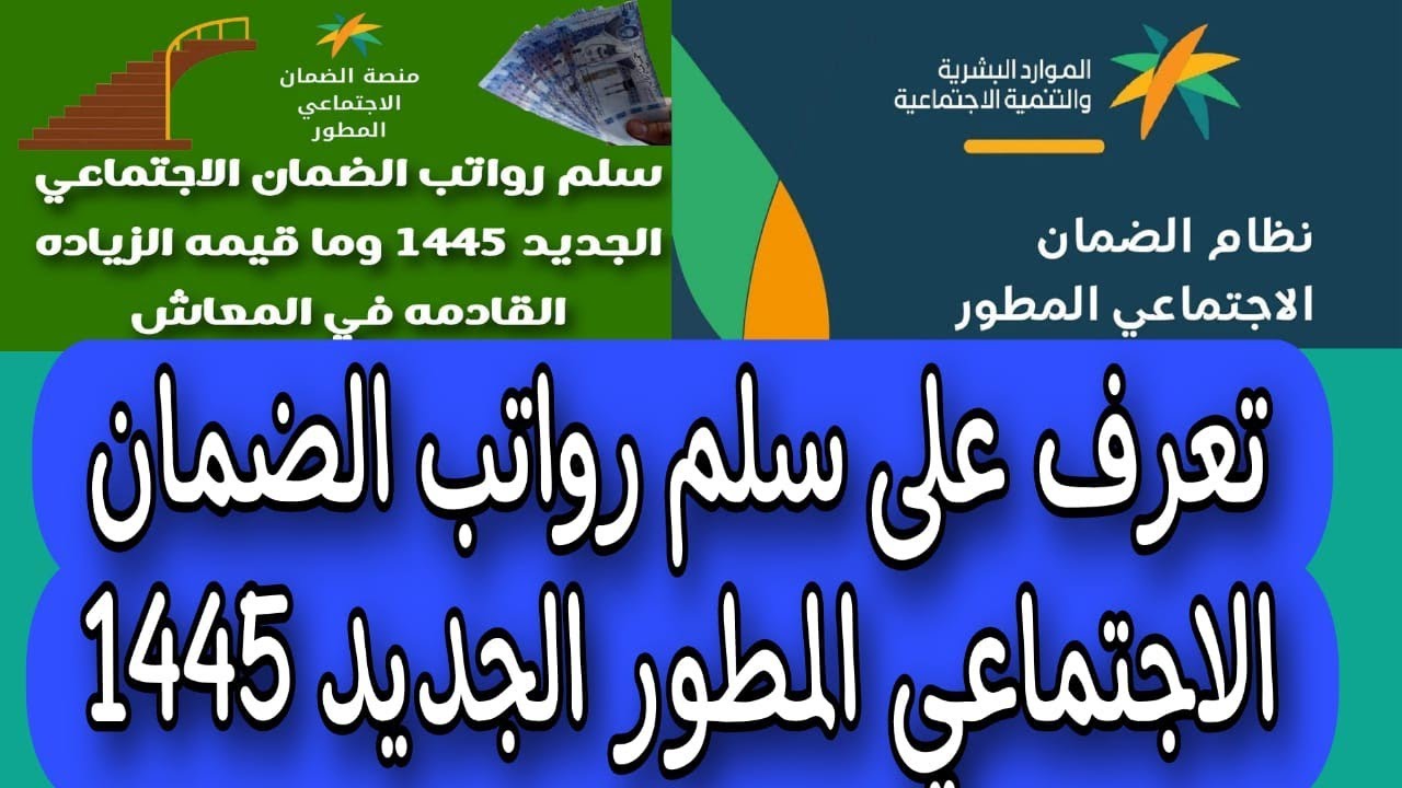 سلم معاشات الضمان الاجتماعي 1445