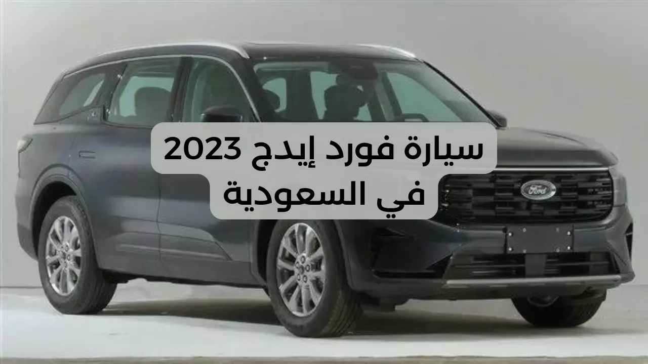 سيارة فورد إيدج 2023 في السعودية