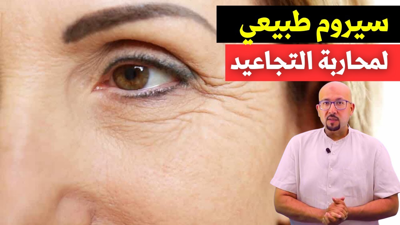 سيروم طبيعي للتجاعيد