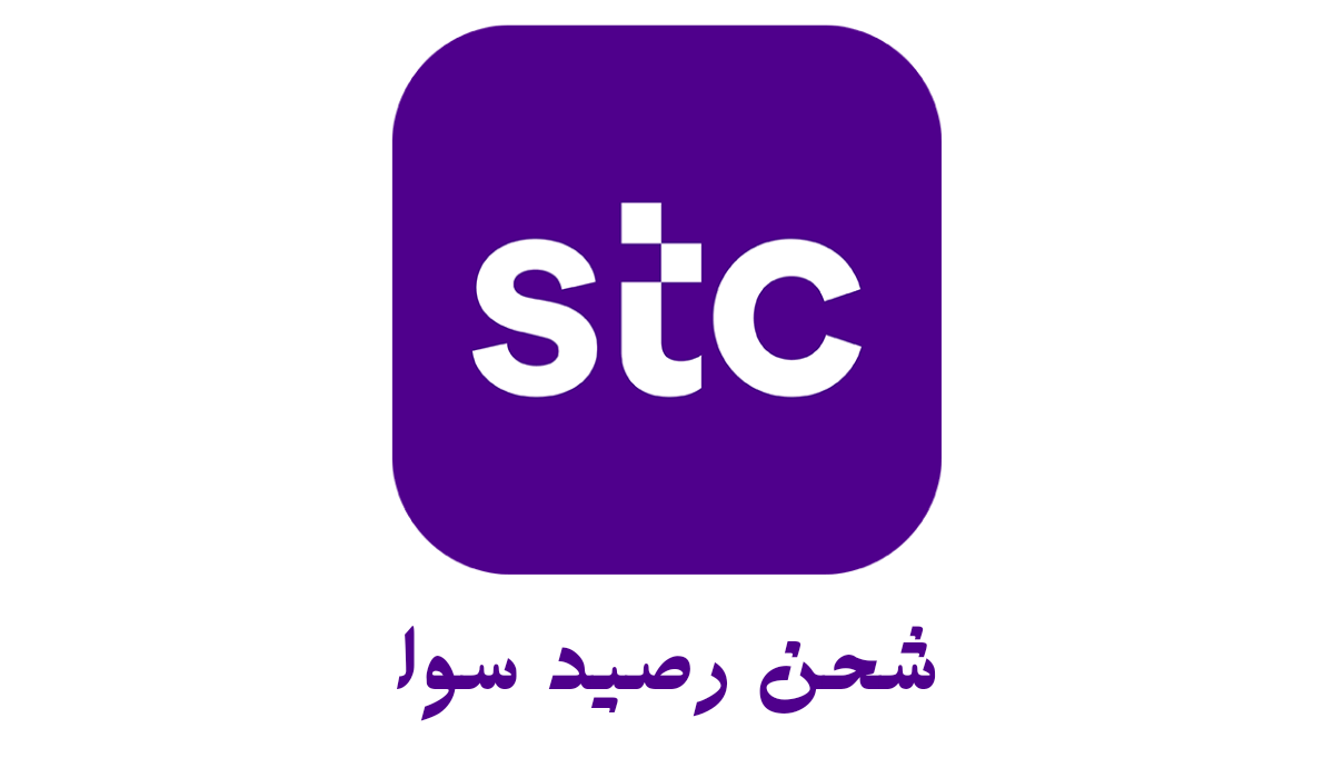 شحن رصيد سوا