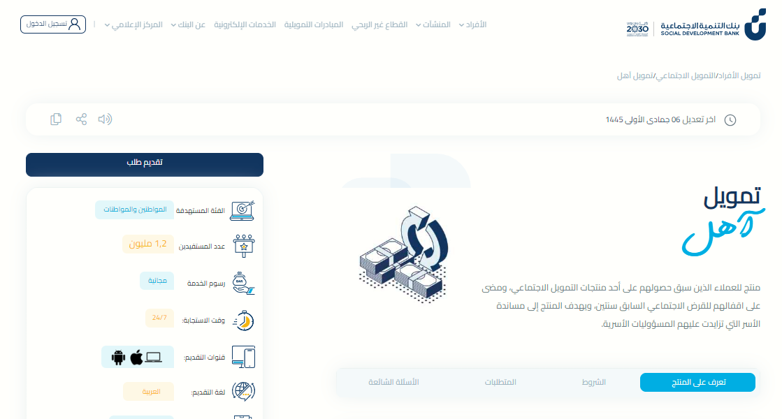 شرح تفاصيل منتج آهل التمويلي من بنك التنمية الاجتماعية