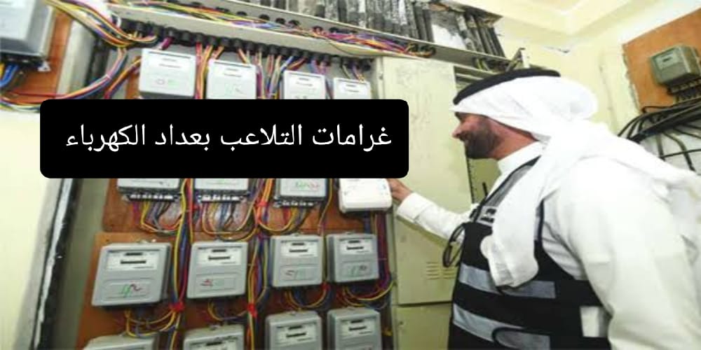 شركة الكهرباء السعودية تحذر من التعدي على العداد والعقوبة بالغرامة والمسآلة القانونية