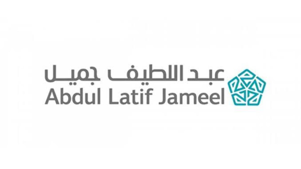 شركة عبد اللطيف جميل تُعلن عن وظائف شاغرة