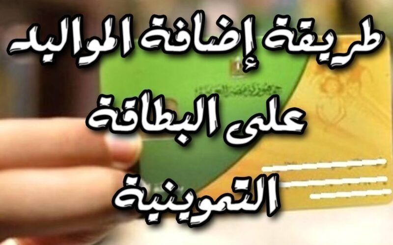 شروط إضافة المواليد على بطاقة التموين