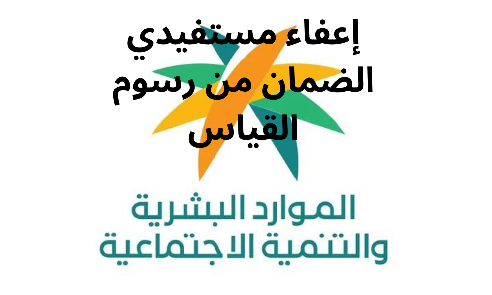 شروط إعفاء الطالب من رسوم قياس 1445