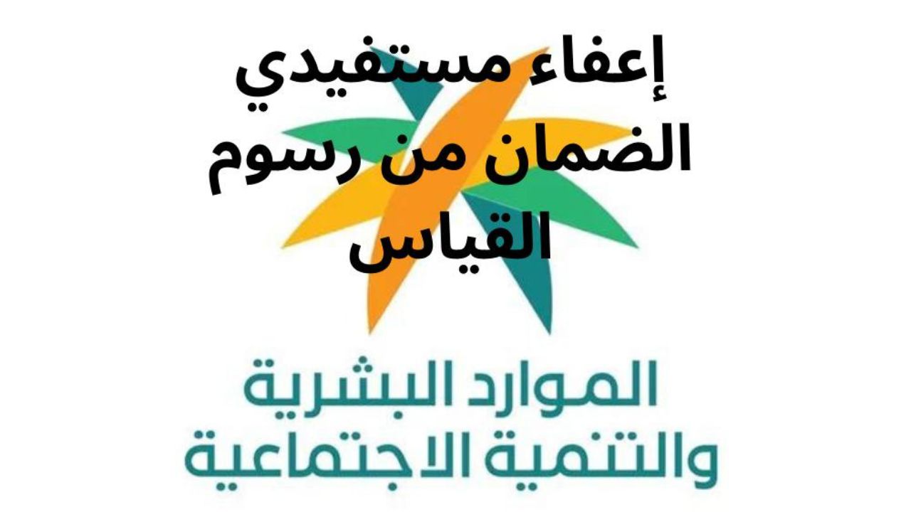 شروط إعفاء مالي لمستفيدي الضمان الاجتماعي من رسوم الاختبارات