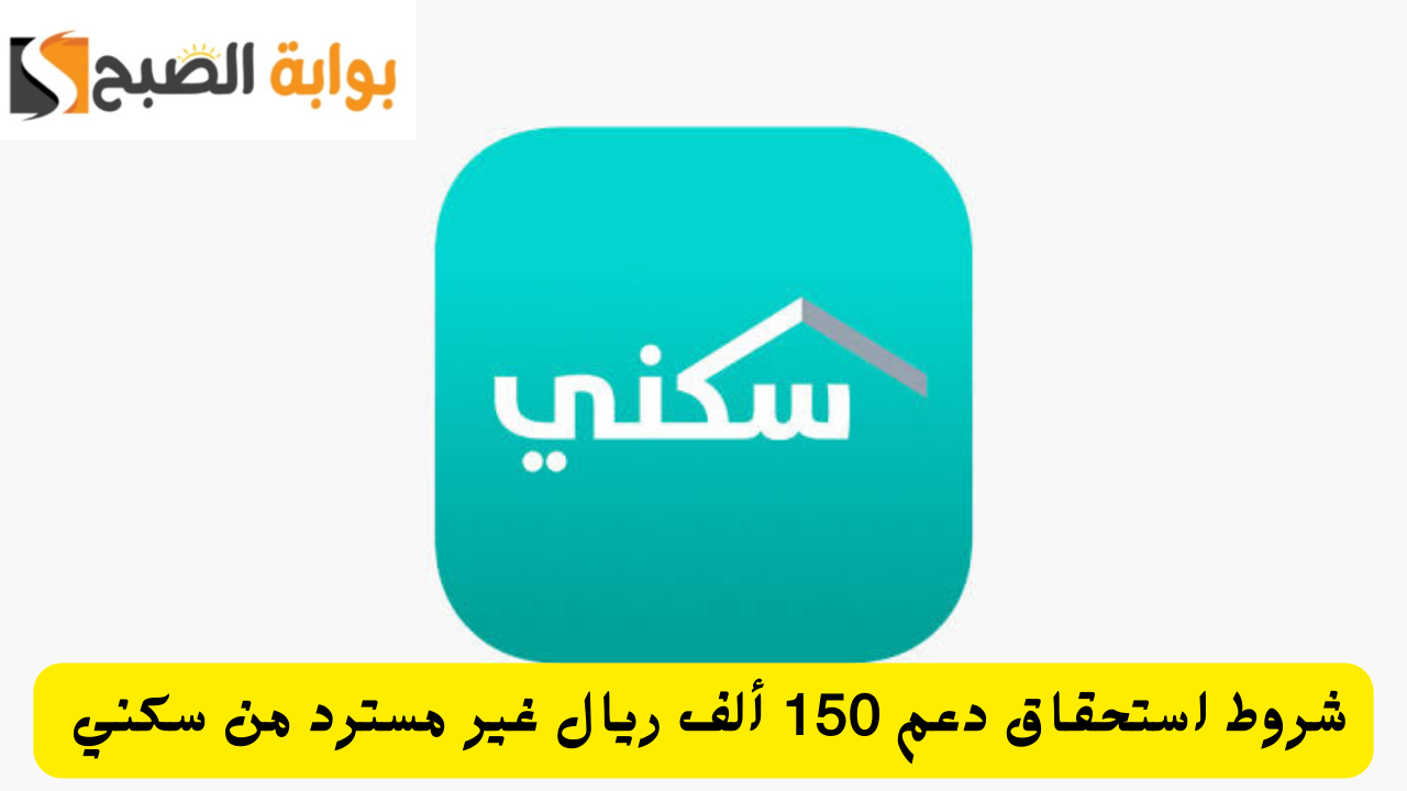 شروط دعم 150 ألف ريال غير مسترد من سكني