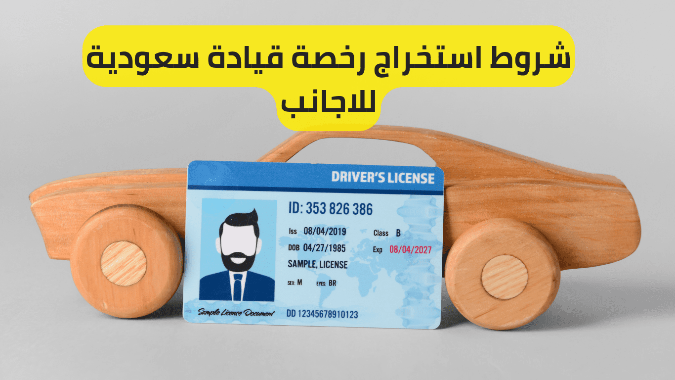 شروط استخراج رخصة قيادة سعودية للأجانب