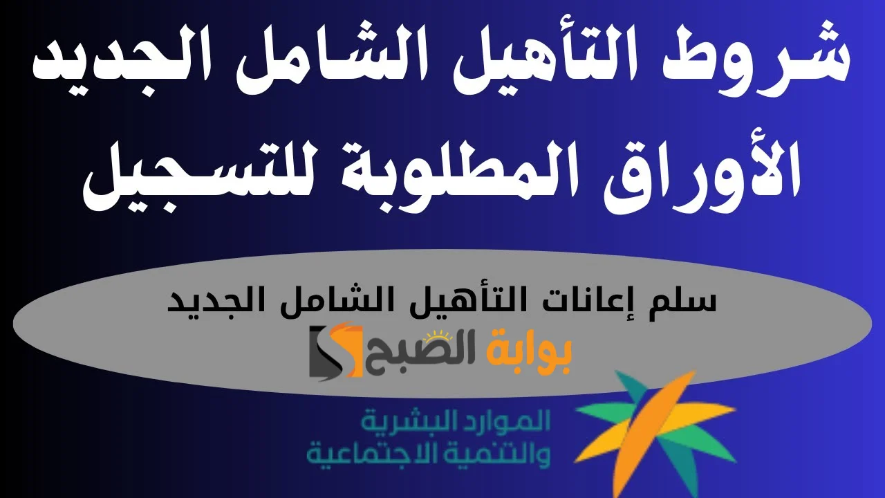 شروط التأهيل الشامل الجديد