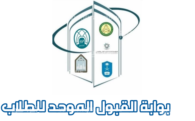 شروط التسجيل في بوابة القبول الإلكتروني الموحد