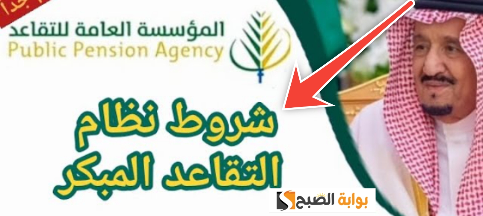 شروط التقاعد المبكر في السعودية