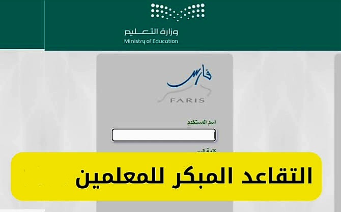 شروط التقاعد المبكر للمعلمين 1445