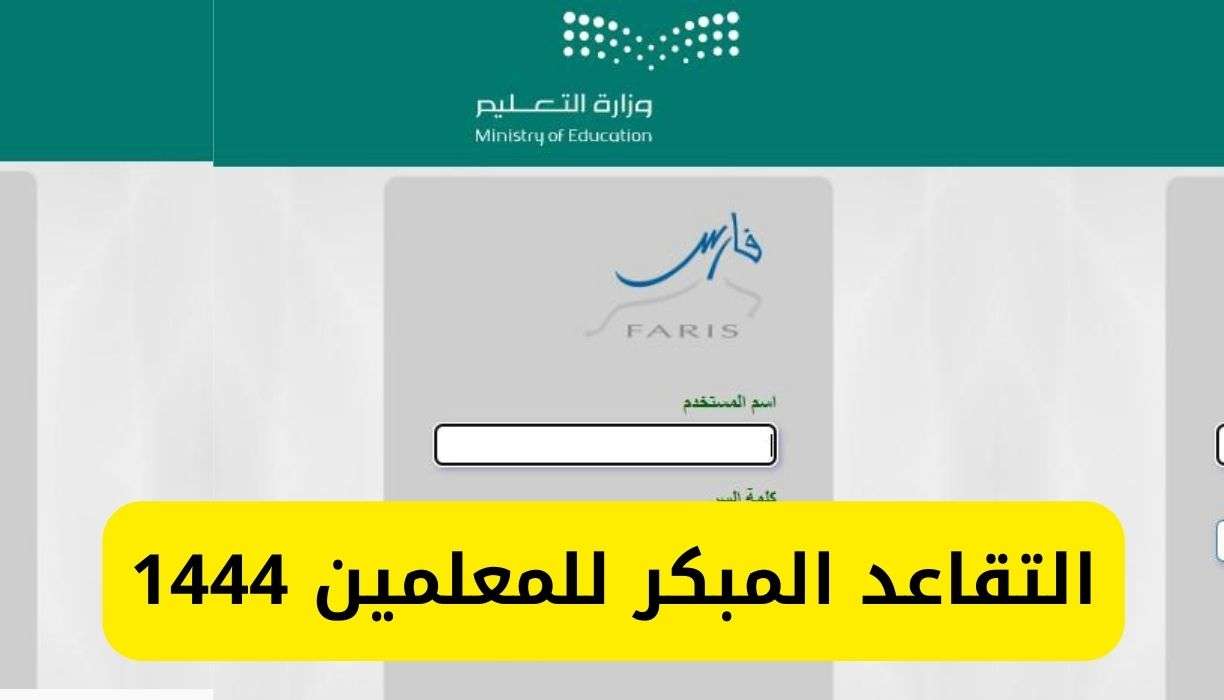 التقديم علي التقاعد المبكر