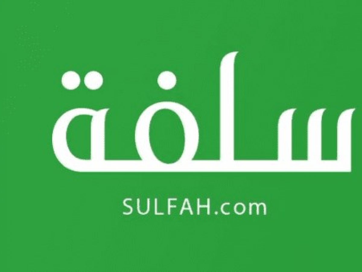 شروط التمويل من سلفة