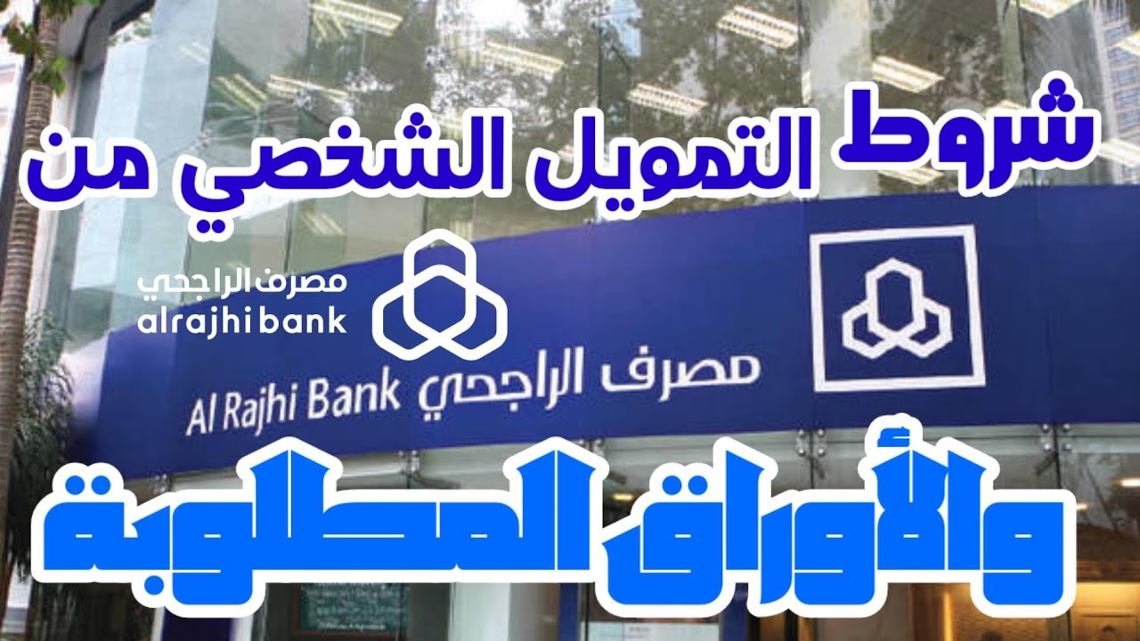 شروط الحصول على التمويل الشخصي من بنك الراجحي والأوراق المطلوبة